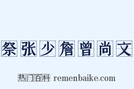 祭张少詹曾尚文是什么意思的图片